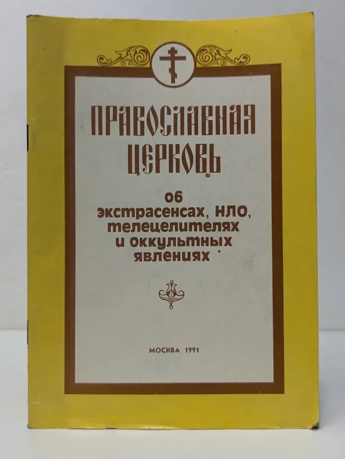 Православная Церковь об экстрасенсах, НЛО, телецелителях и оккультных явлениях