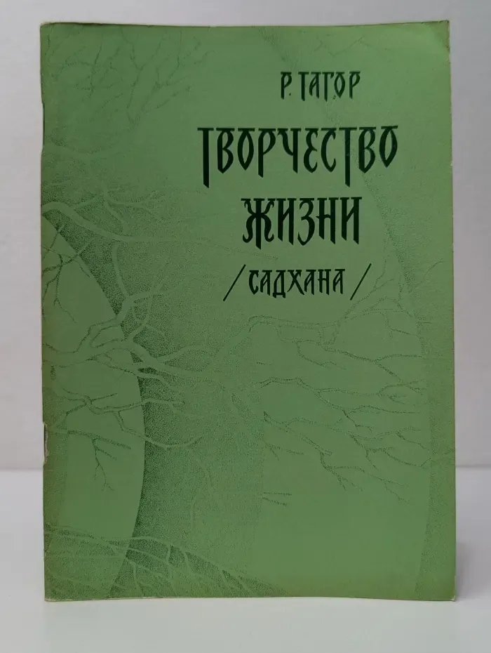 Творчество жизни. Садхана