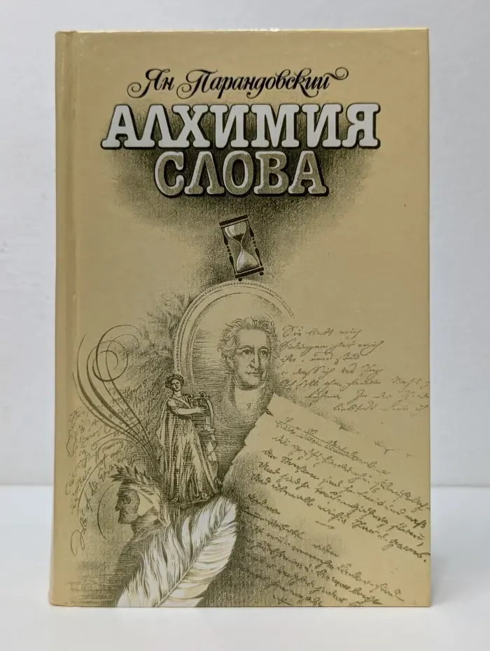 Алхимия слова