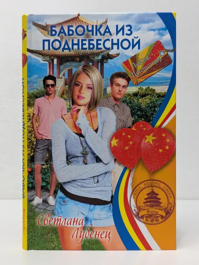Бабочка из Поднебесной
