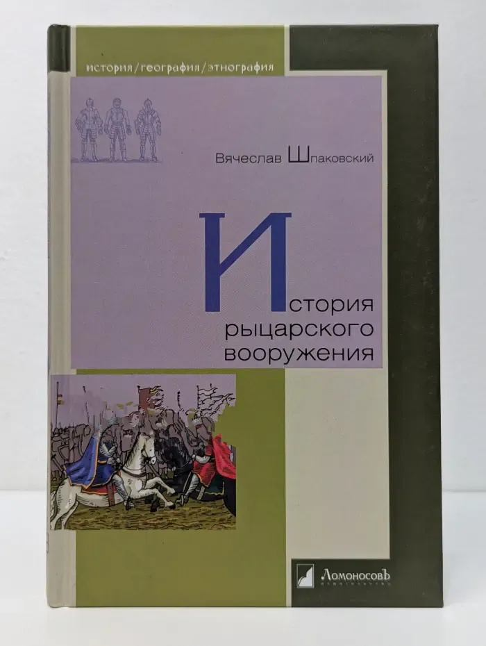 История. География. Этнография. История рыцарского вооружения