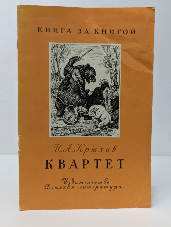 Книга за книгой. Квартет. Басни
