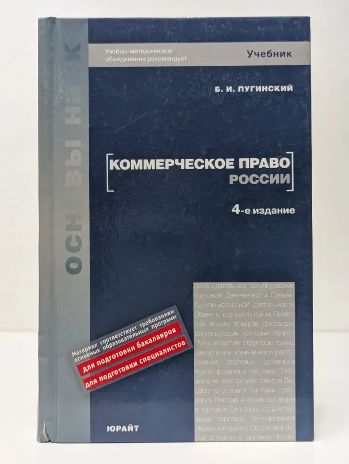 Основы наук. Коммерческое право России