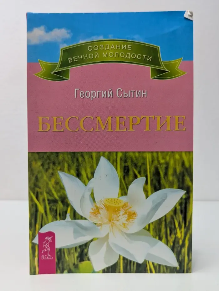 Создание вечной молодости. Бессмертие. Молодым можно жить тысячи лет. Книга 2