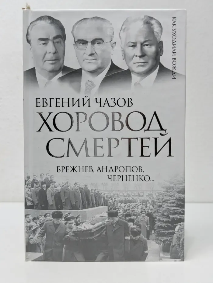 Как уходили вожди. Хоровод смертей. Брежнев, Андропов, Черненко...