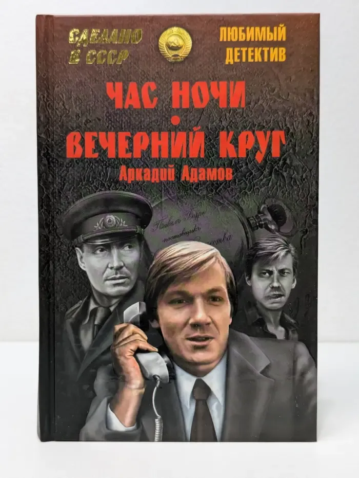 Сделано в СССР. Любимый детектив. Час ночи. Вечерний круг