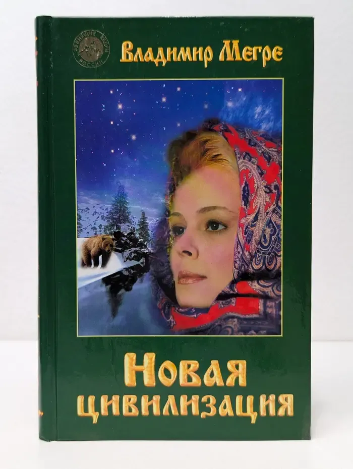 Звенящие кедры России. Новая цивилизация. Книга 8. Часть 1