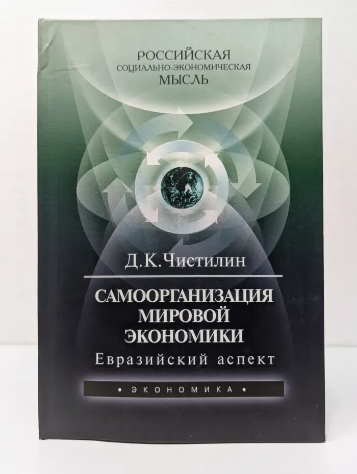 Самоорганизация мировой экономики: Евразийский аспект
