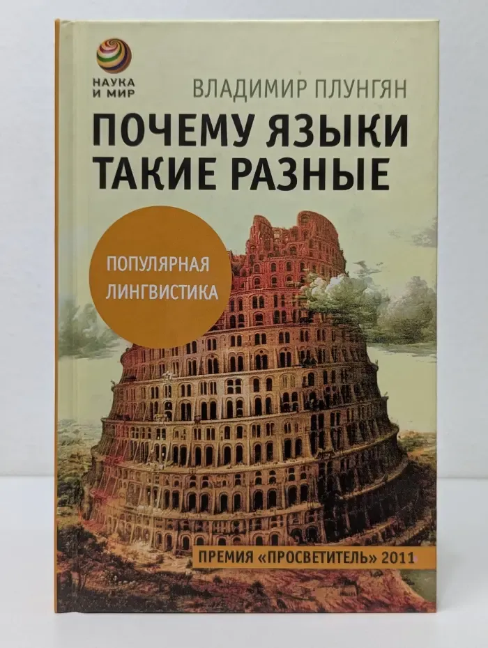 Наука и мир. Почему языки такие разные