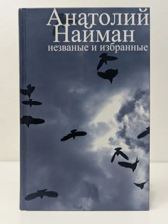 Незваные и избранные