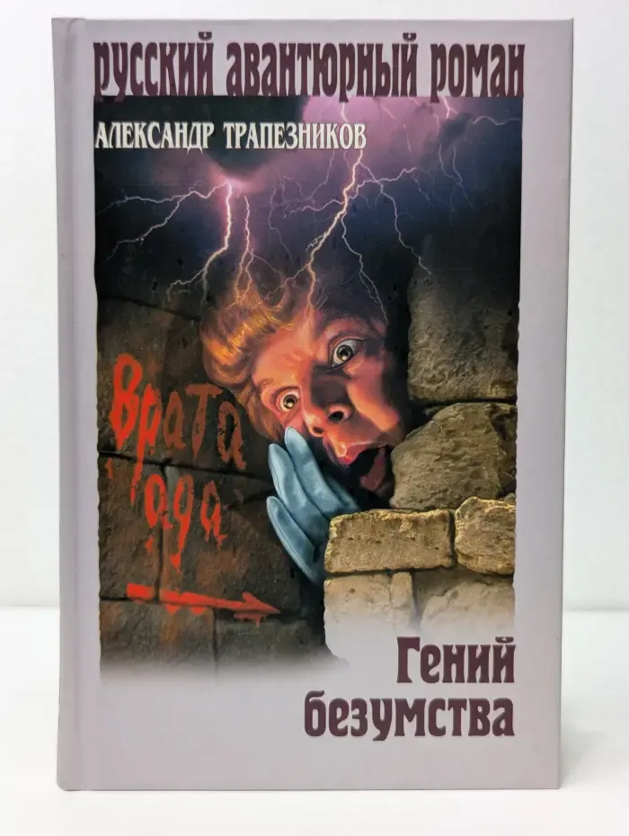 Русский авантюрный роман. Гений безумства