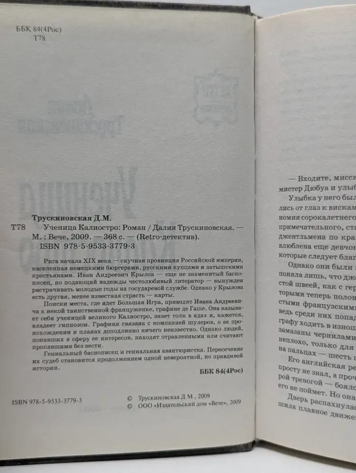 Retro-детектив. Ученица Калиостро