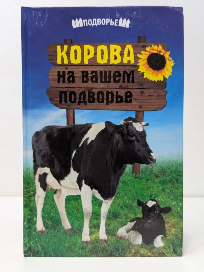 Подворье. Корова на вашем подворье