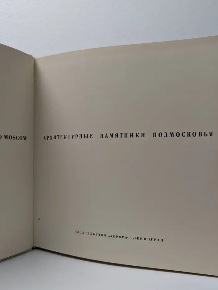 Архитектурные памятники Подмосковья