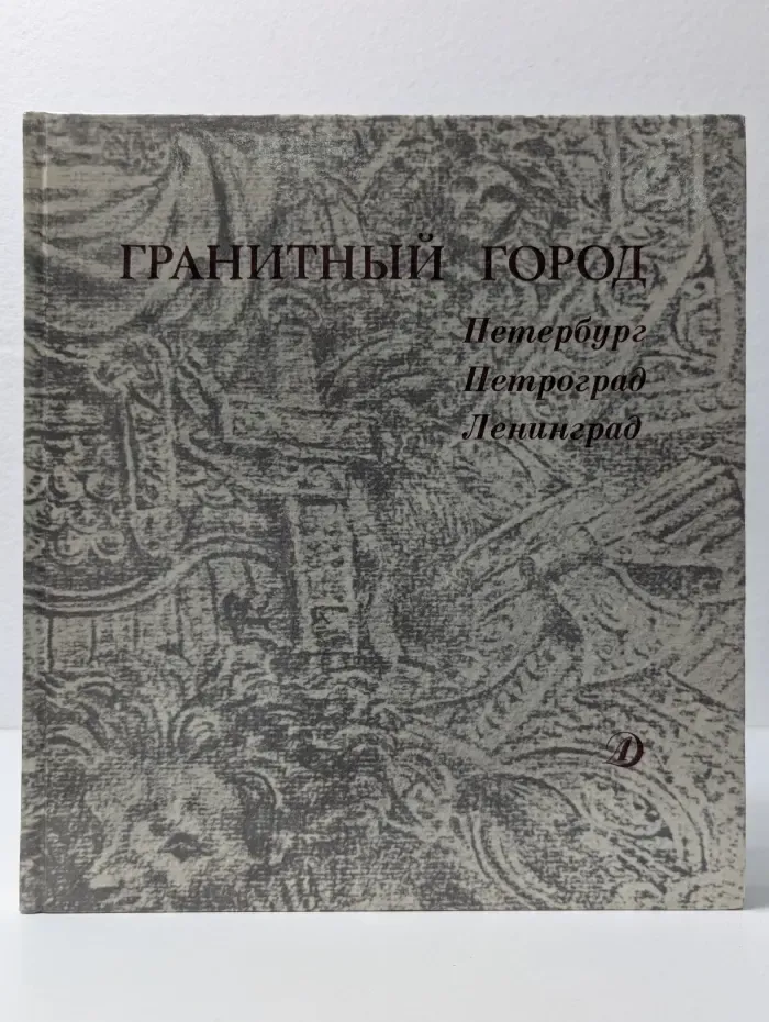 Гранитный город. Петербург. Петроград. Ленинград