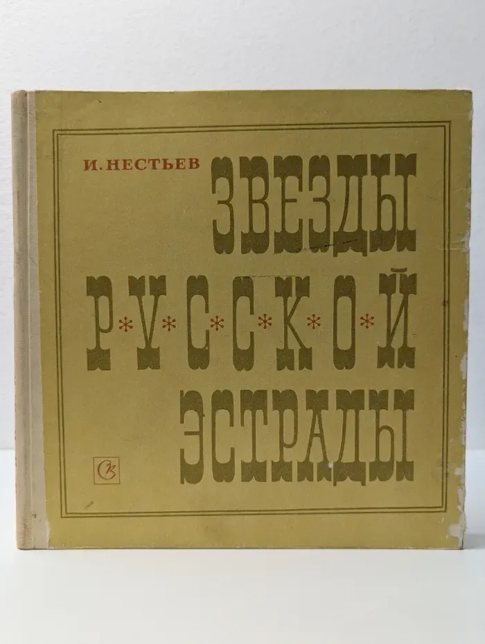 Звезды русской эстрады. Панина, Вяльцева, Плевицкая
