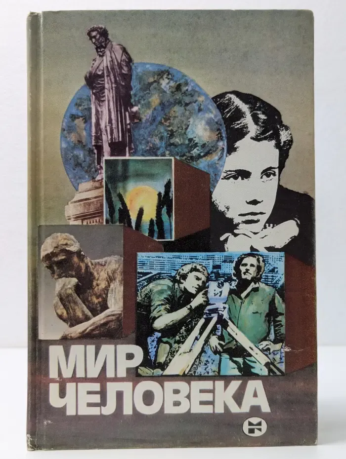 Мир человека