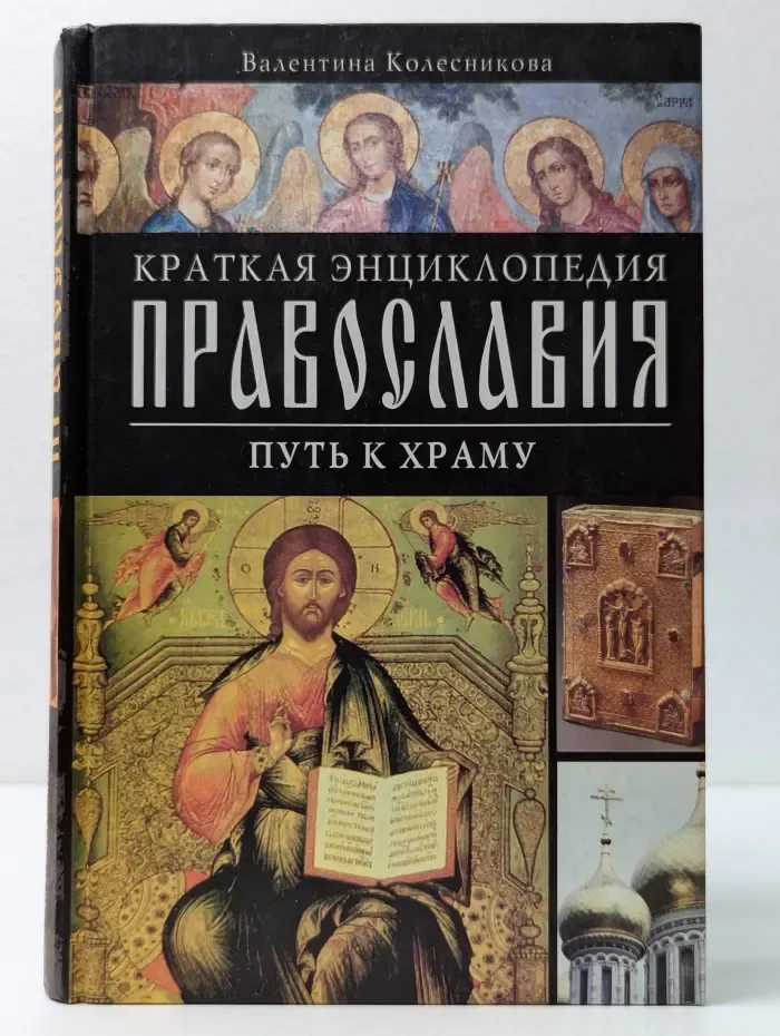 Краткая энциклопедия православия. Путь к храму