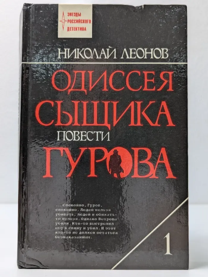 Звезды Российского детектива. Том 1. Одиссея сыщика Гурова