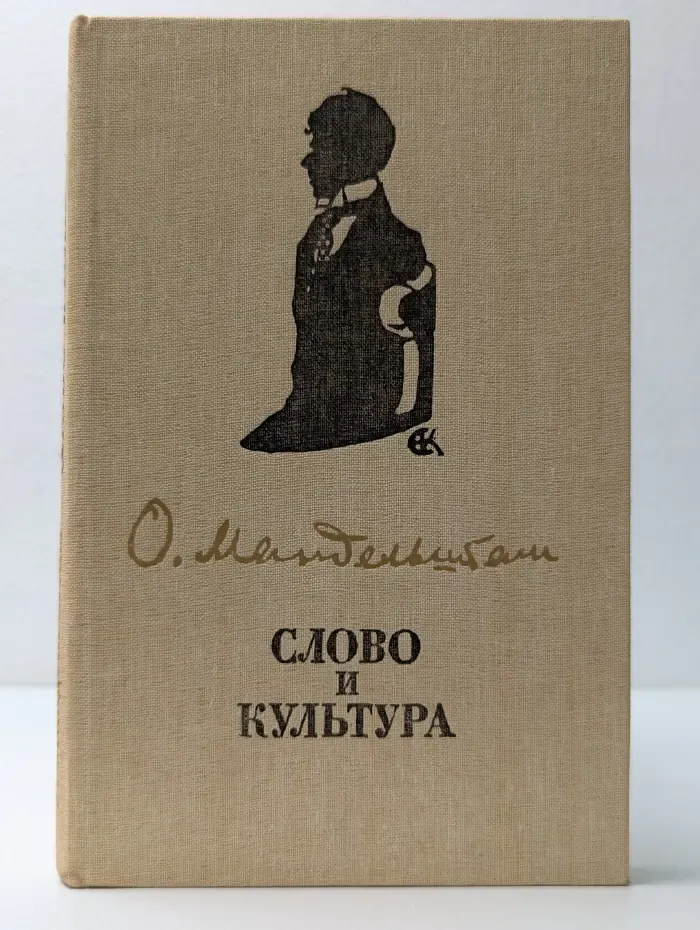 Слово и культура