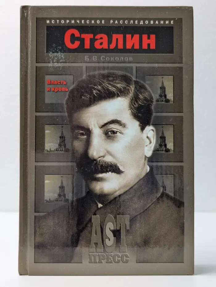 Историческое расследование. Иосиф Сталин. Власть и кровь