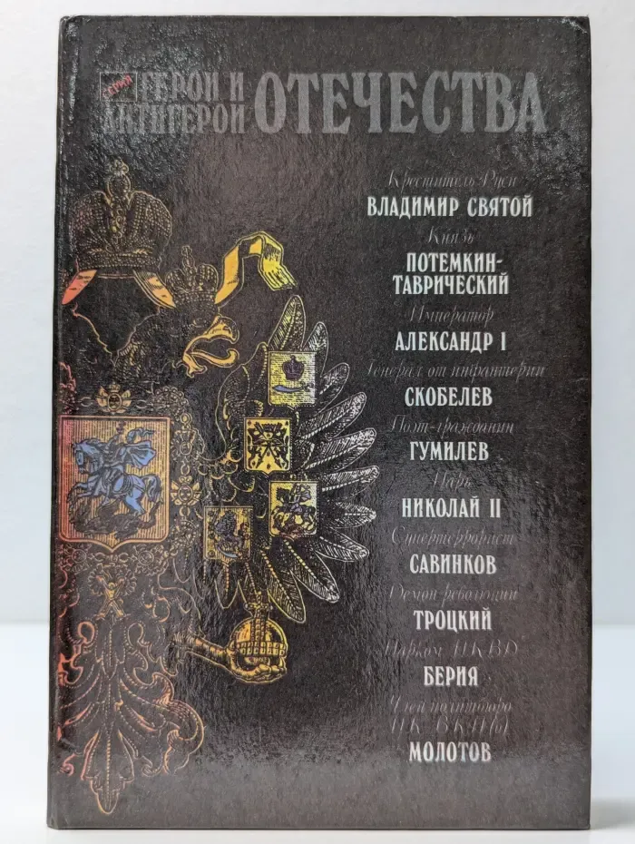 Герои и антигерои Отечества