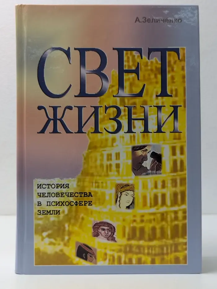Свет жизни