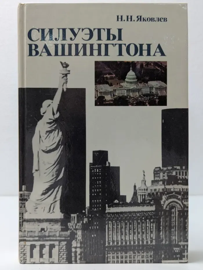 Силуэты Вашингтона