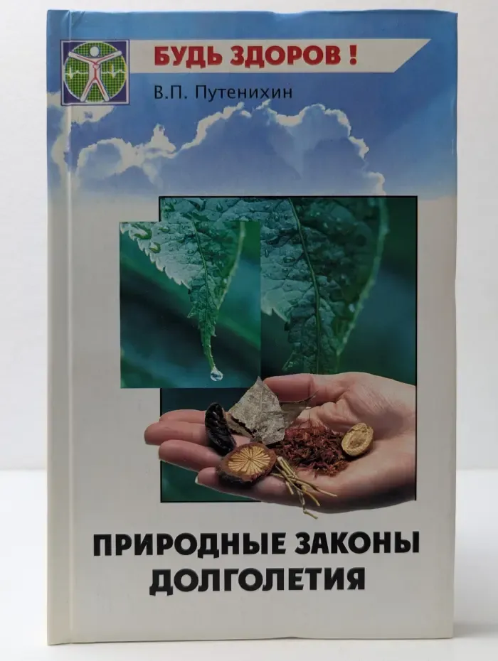 Будь здоров. Природные законы долголетия