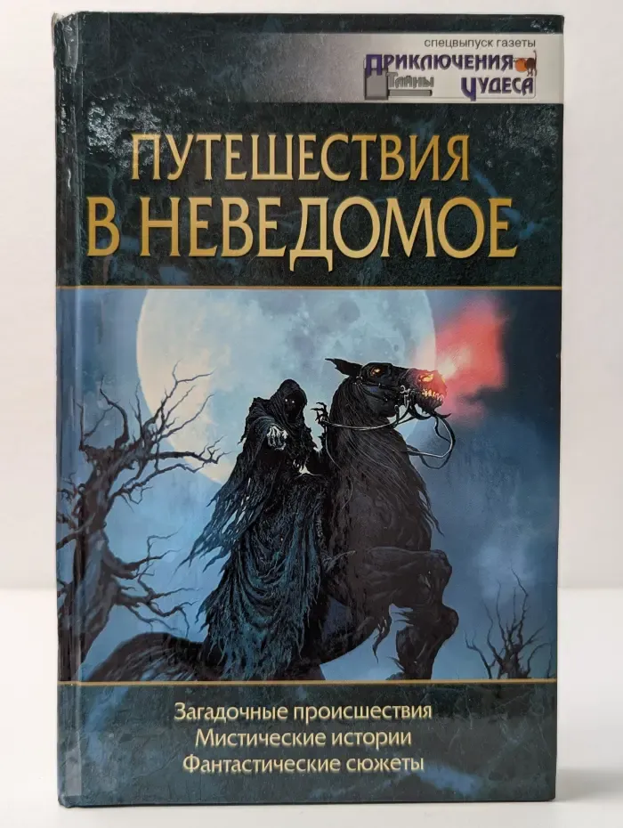 Приключения. Тайны. Чудеса. Путешествия в неведомое