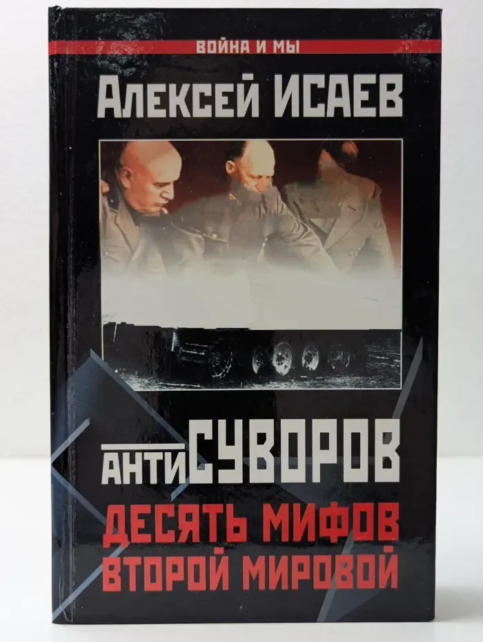 Война и мы. Антисуворов. Десять мифов Второй мировой