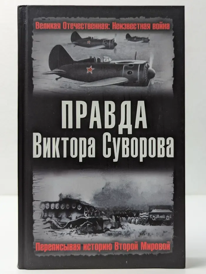 Великая Отечественная. Неизвестная война. Правда Виктора Суворова. Переписывая историю Второй мировой