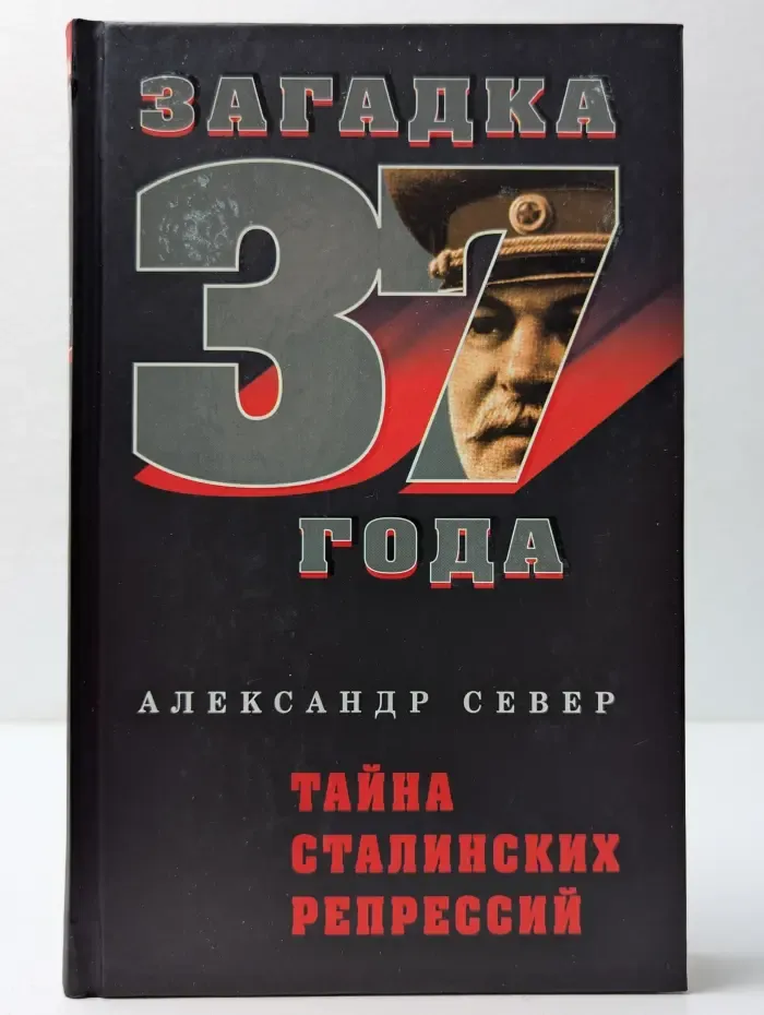 Загадка 37 года. Тайна сталинских репрессий