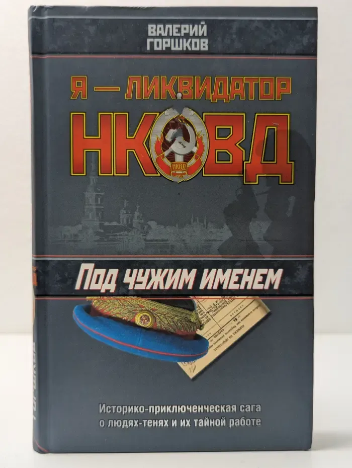 Я — ликвидатор НКВД. Под чужим именем