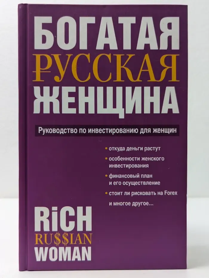 Богатая русская женщина. Руководство по инвестированию для женщин