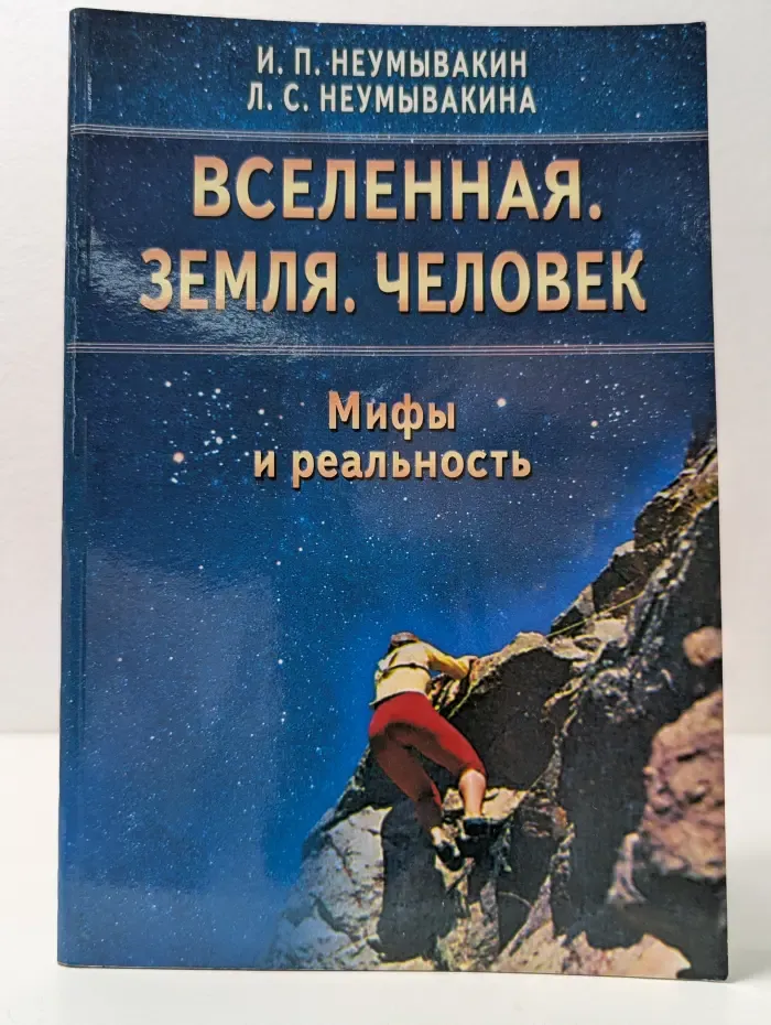 Вселенная. Земля. Человек. Мифы и реальность