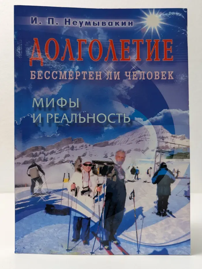 Долголетие. Бессмертен ли человек. Мифы и реальность