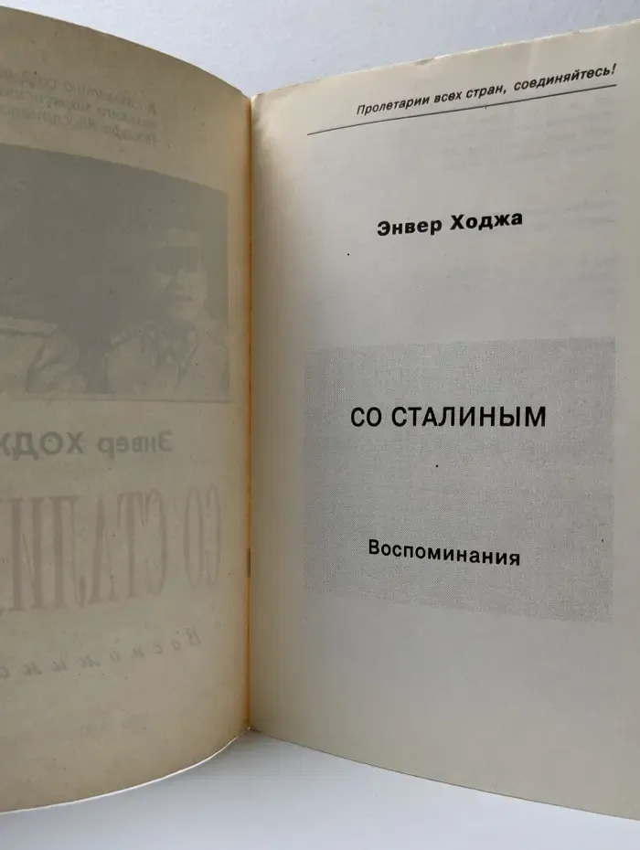 Пролетарии всех стран, соединяйтесь! Со Сталиным. Воспоминания