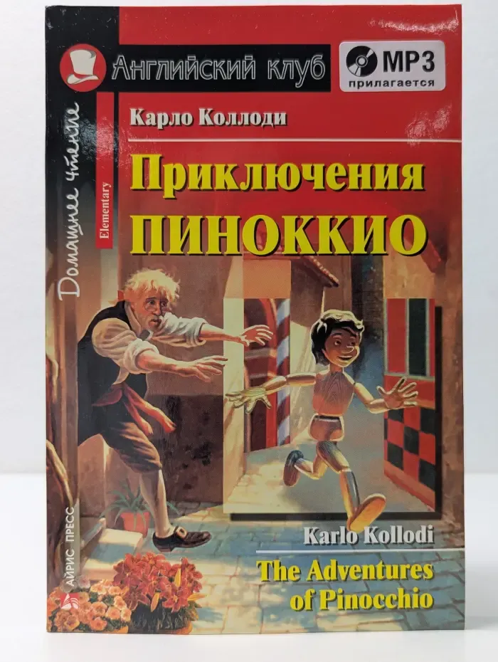 Приключения Пиноккио
