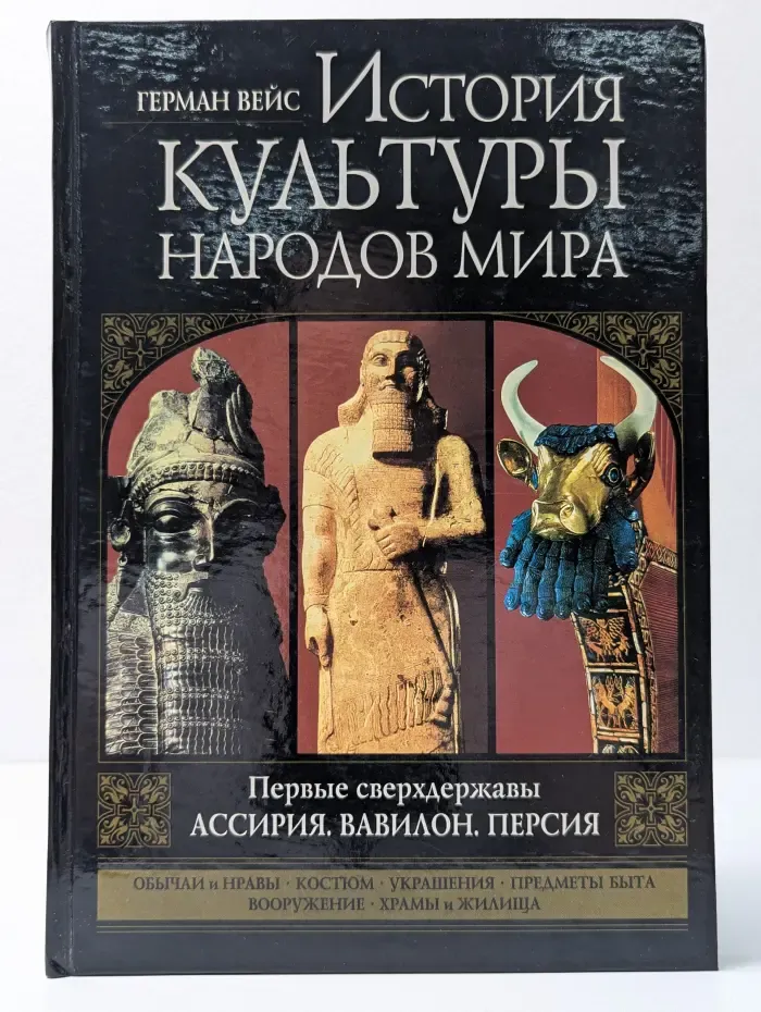 История культуры народов мира. Том 2. Первые сверхдержавы. Ассирия. Вавилон. Персия