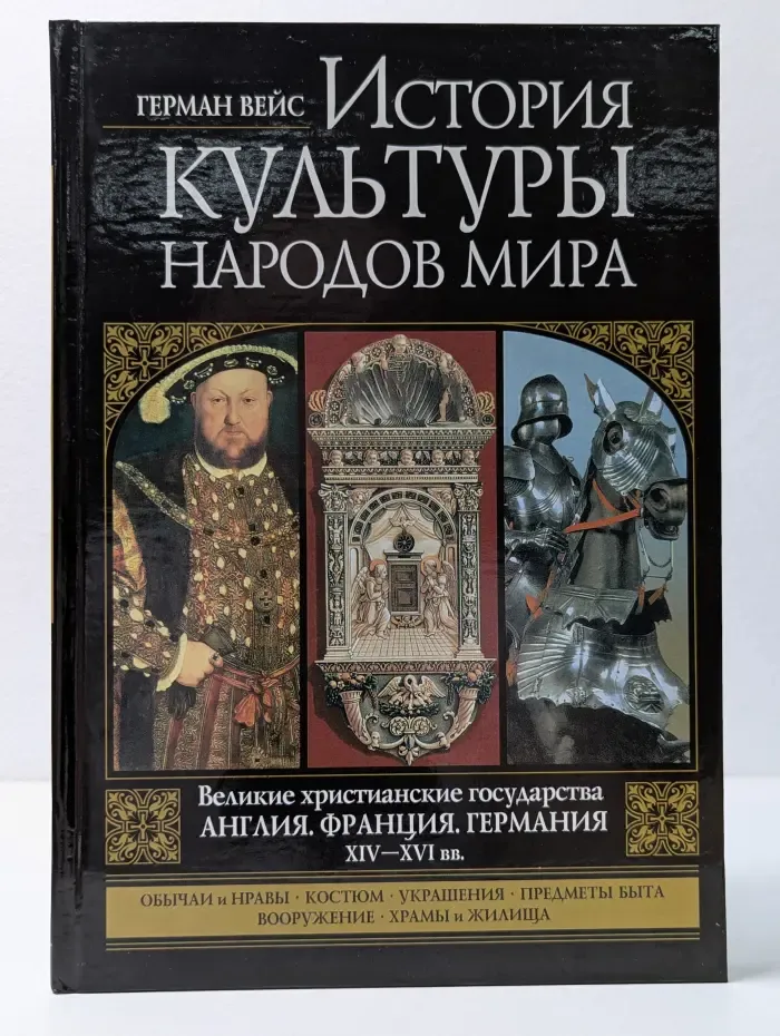 История культуры народов мира. Том 8. Великие христианские государства