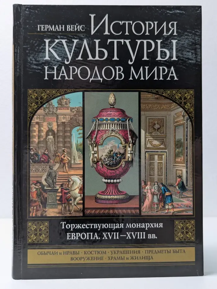 История культуры народов мира. Европа. Торжествующая монархия. XVII-XVIII век