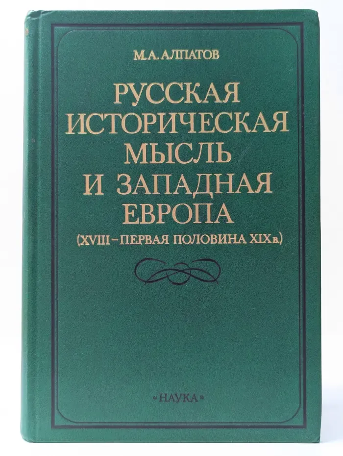 Русская историческая мысль и Западная Европа. XVIII-XIX век