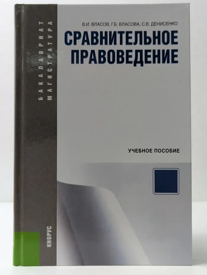 Бакалавриат и магистратура. Сравнительное правоведение