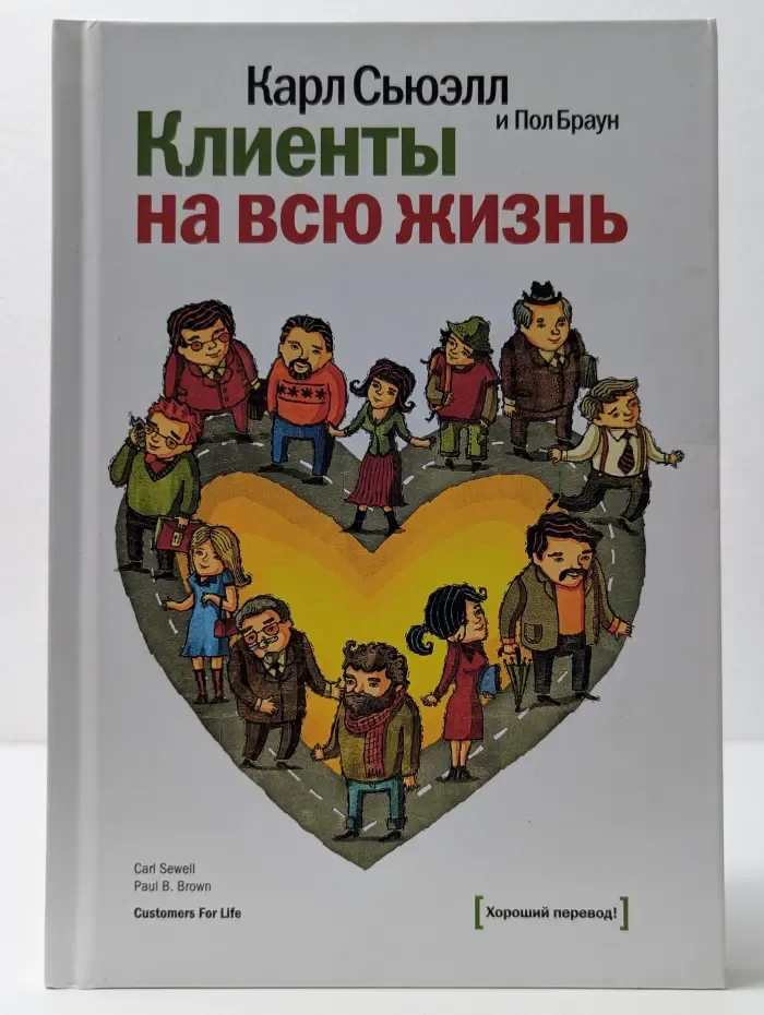 Белая серия. Классика бизнеса. Клиенты на всю жизнь