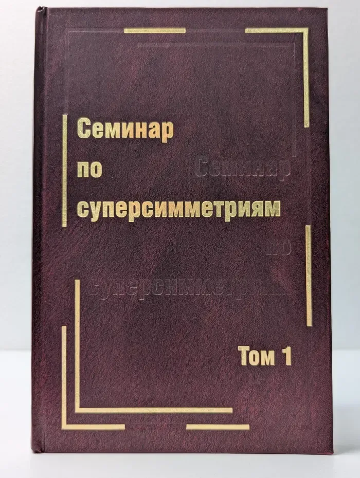 Семинар по суперсимметриям. Том 1. Алгебра и анализ. Основные факты