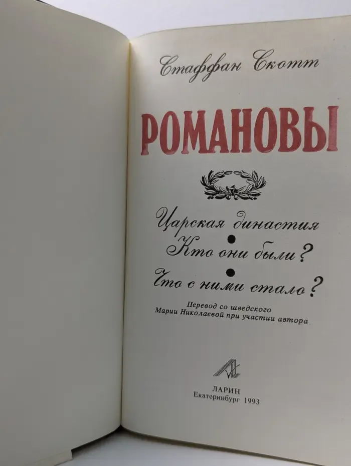 Романовы. Царская династия. Кто они были? Что с ними стало?