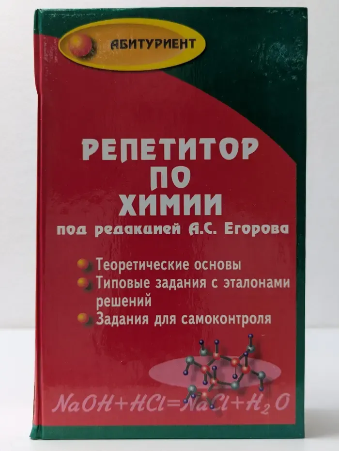 Абитуриент. Репетитор по химии