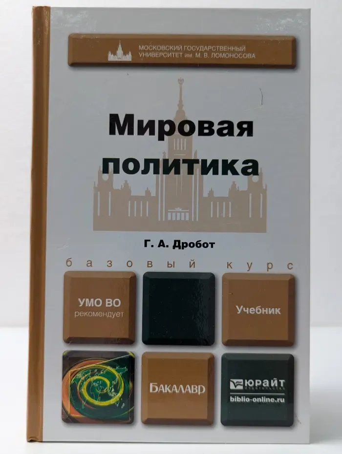 Бакалавр. Базовый курс. Мировая политика