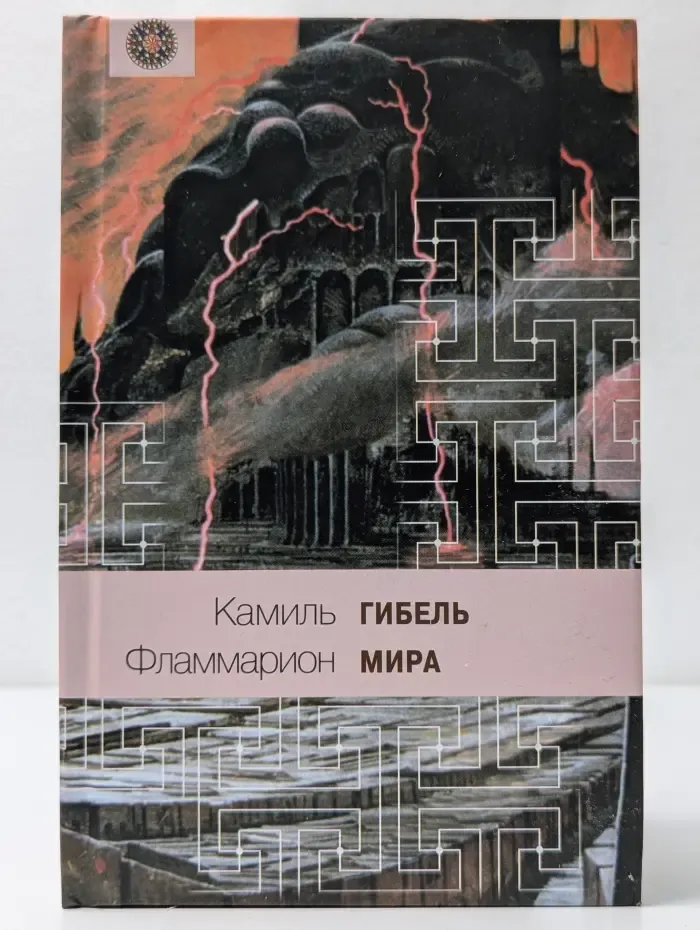 Мир вокруг нас. Гибель мира